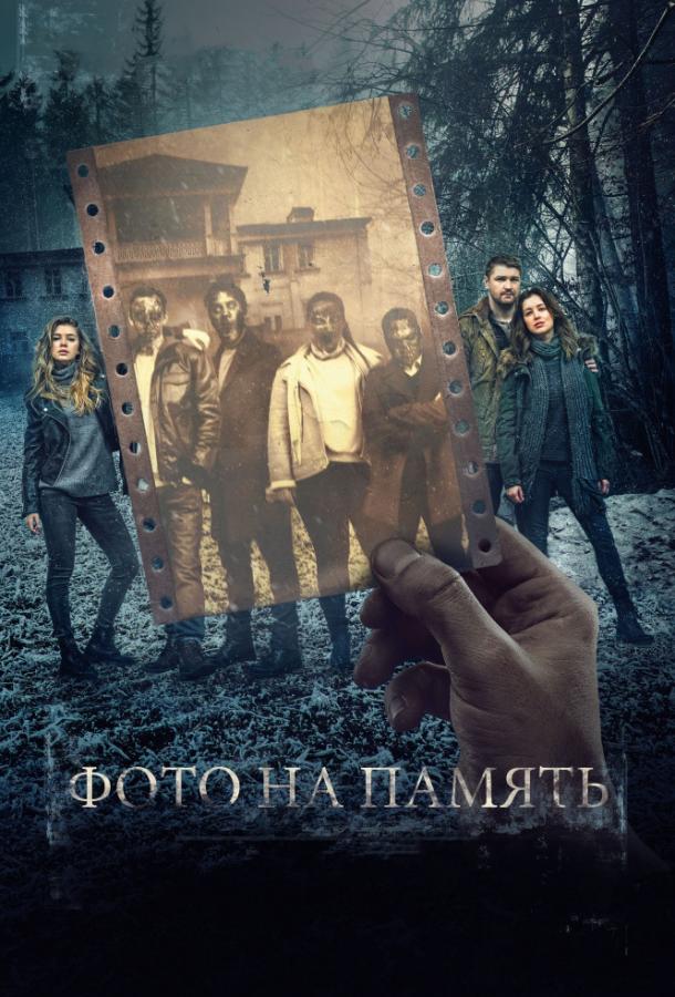 Фото на память (2018) 
