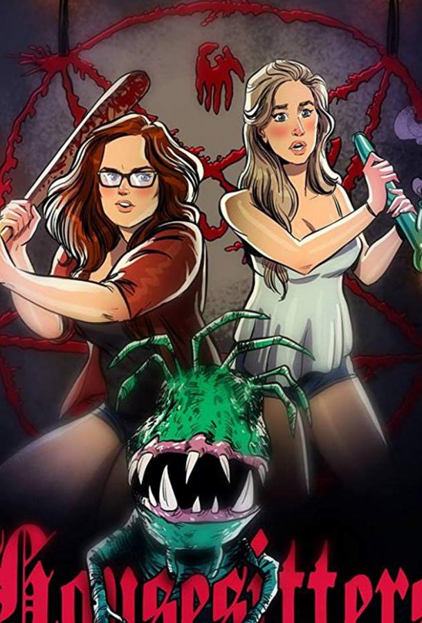 Домохозяйки (2018) 