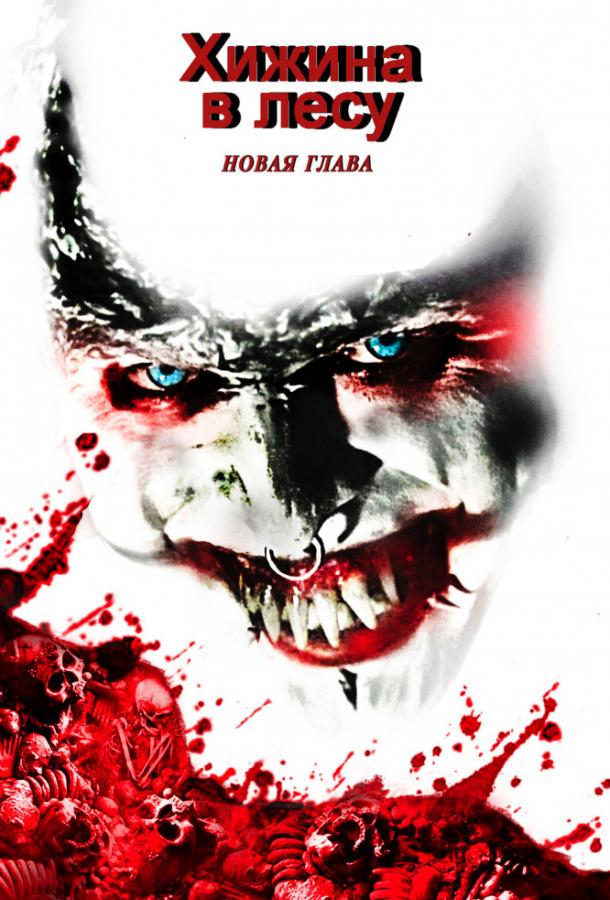 Хижина в лесу: Новая глава (2017) 