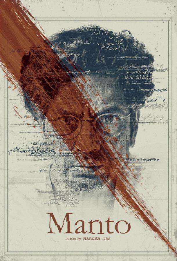 Манто (2018) 