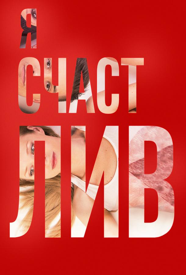 Я счастлив (2018) 