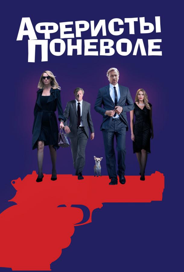 Аферисты поневоле (2018) 