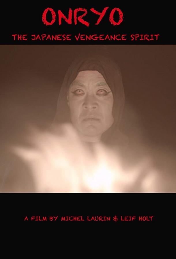 Онрё (2019) 
