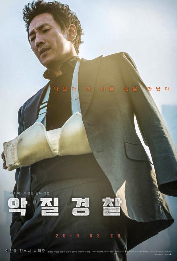 Плохой коп (2019) 