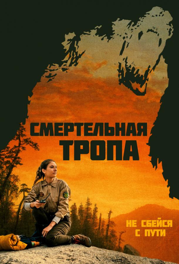Смертельная тропа (2019) 
