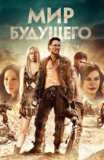 Мир будущего (2018) 