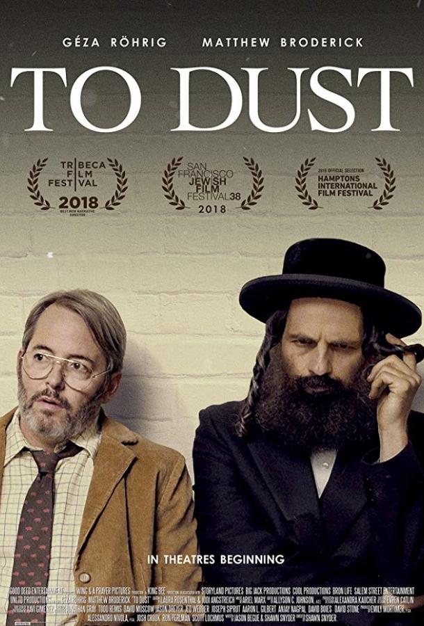 В прах (2018) 