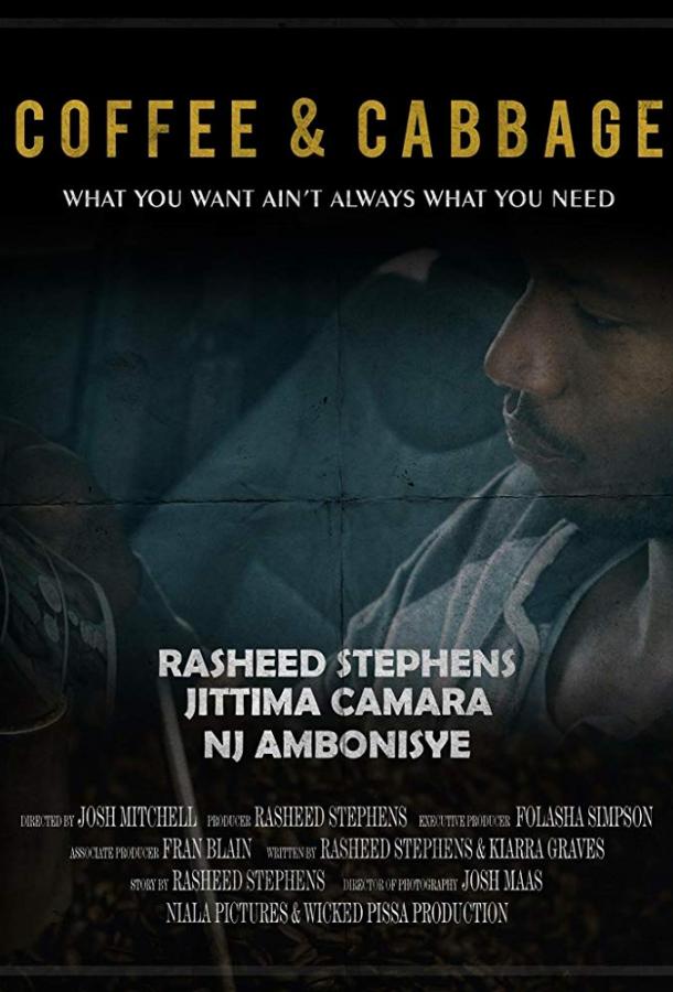 Кофе и капуста (2017) 