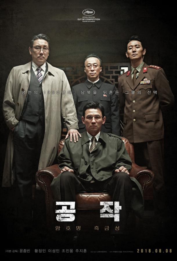 Шпион пошёл на Север (2018) 