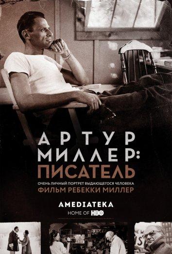Артур Миллер: Писатель (2017) 