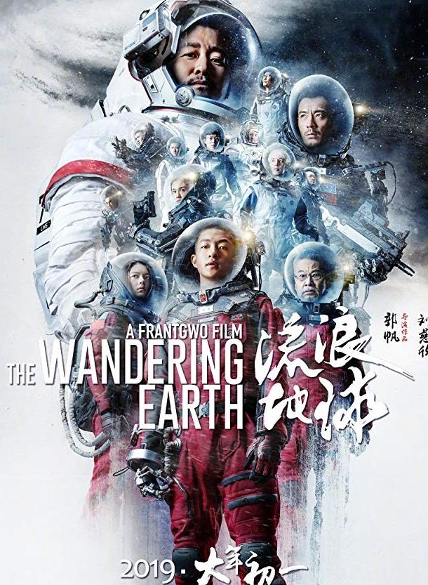 Блуждающая Земля (2019) 
