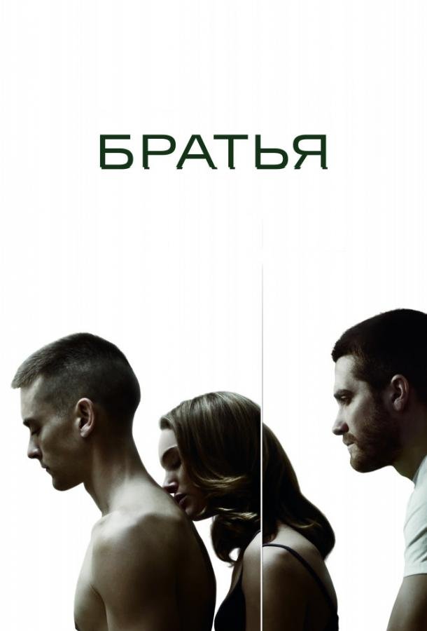 Братья (2009) 