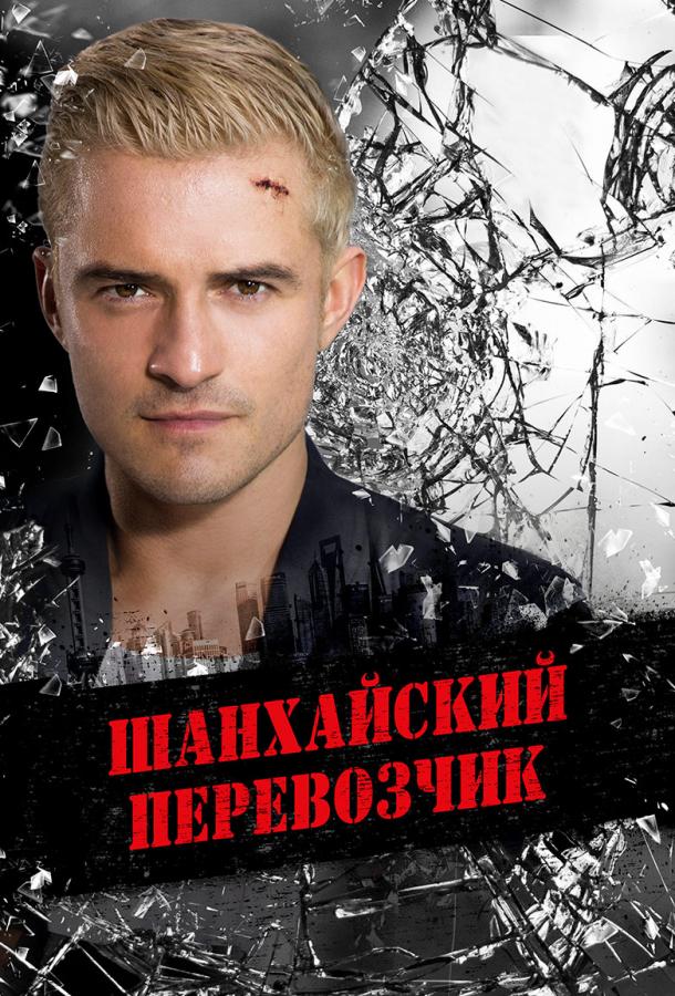 Шанхайский перевозчик (2017) 