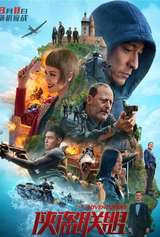 Авантюристы (2017) 