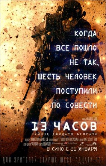 13 часов: Тайные солдаты Бенгази (2016) 