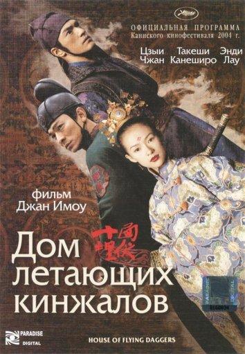 Дом летающих кинжалов (2004) 