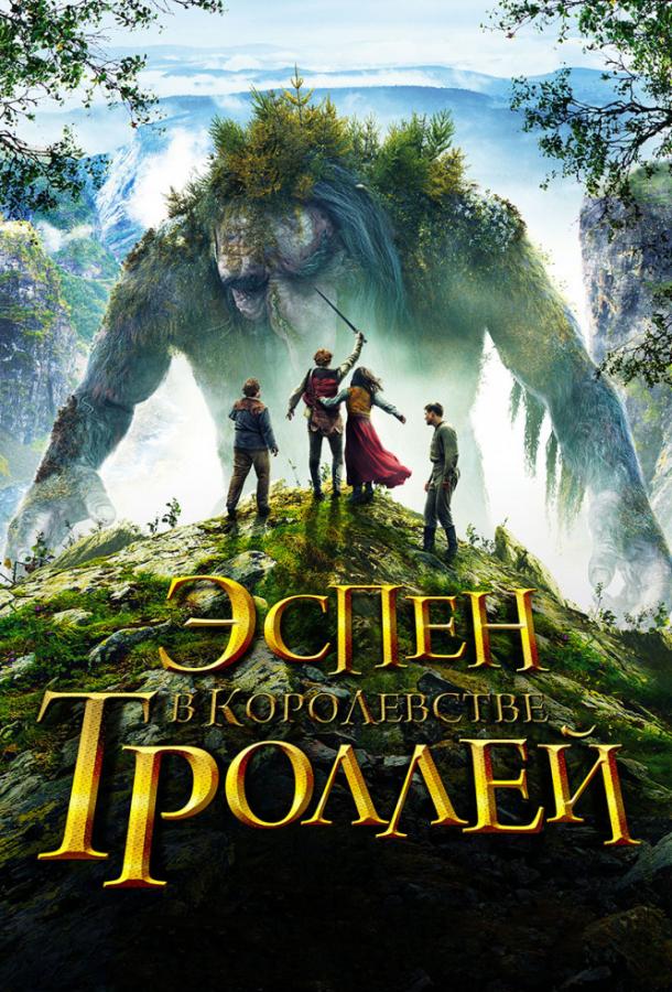 Эспен в королевстве троллей (2017) 