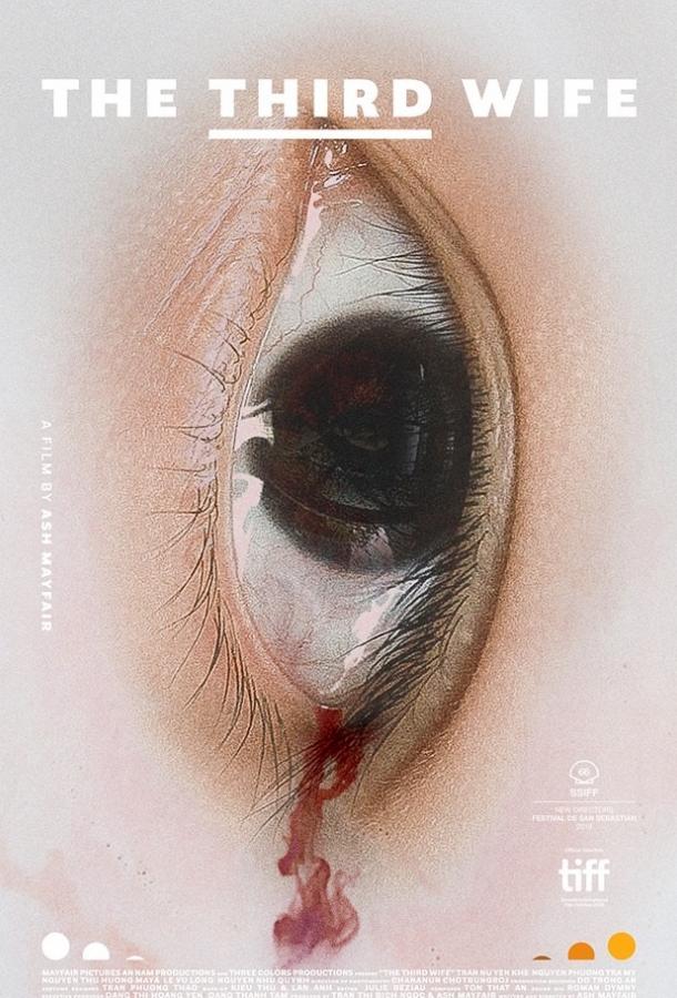 Третья жена (2018) 
