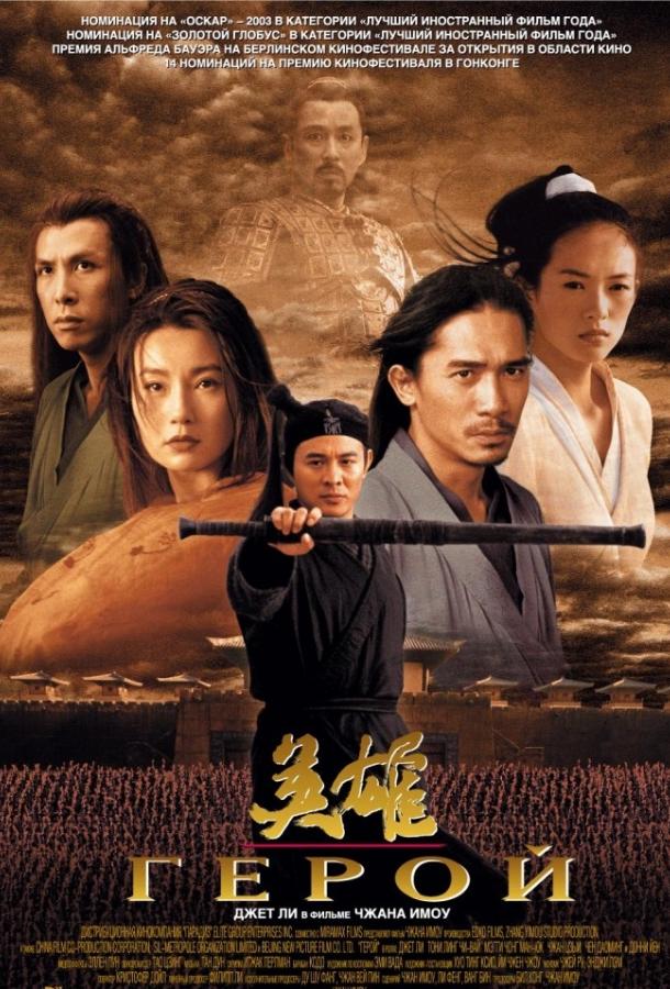 Герой (2002) 