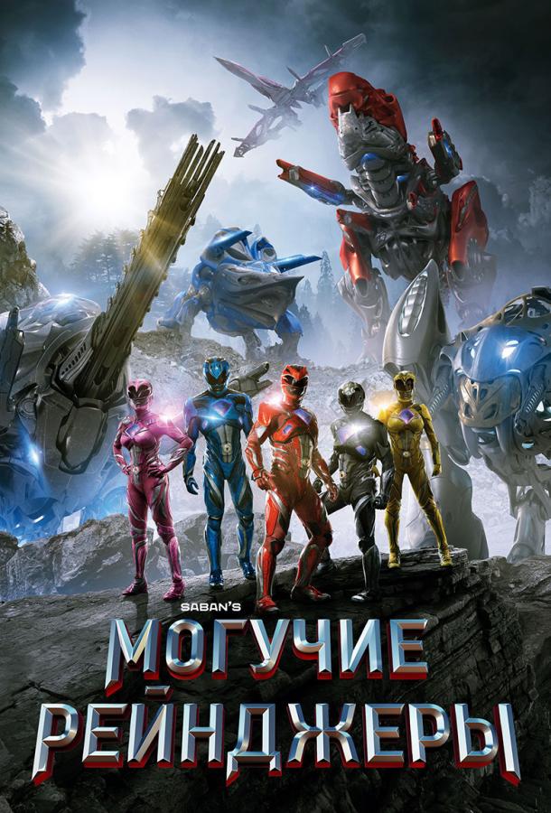 Могучие рейнджеры (2017) 