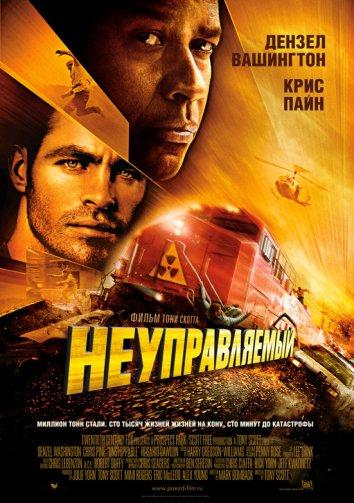 Неуправляемый (2010) 
