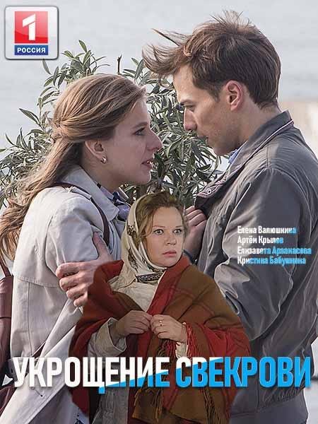 Укрощение свекрови (2019) 3 сезон 4 серия