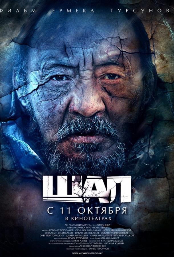Старик / Шал (2012) 