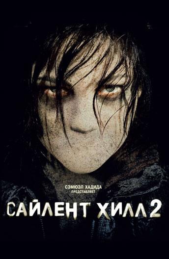 Сайлент Хилл 2 (2012) 