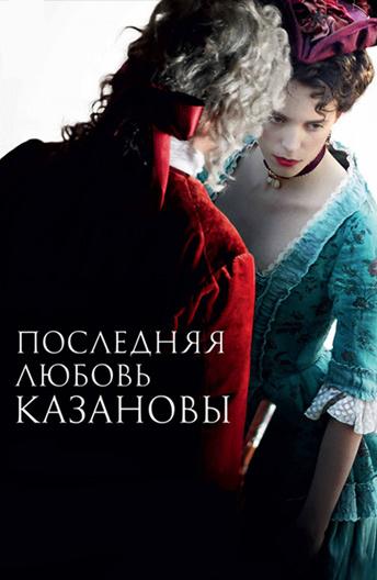 Последняя любовь Казановы (2019) 