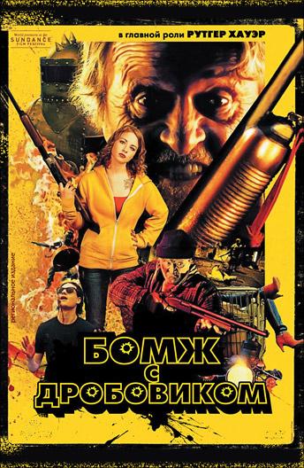 Бомж с дробовиком (2011) 