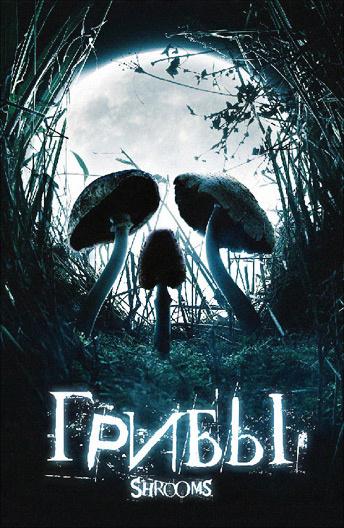 Грибы (2007) 