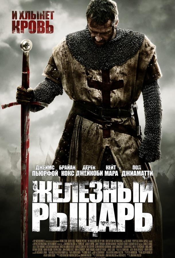 Железный рыцарь (2010) 