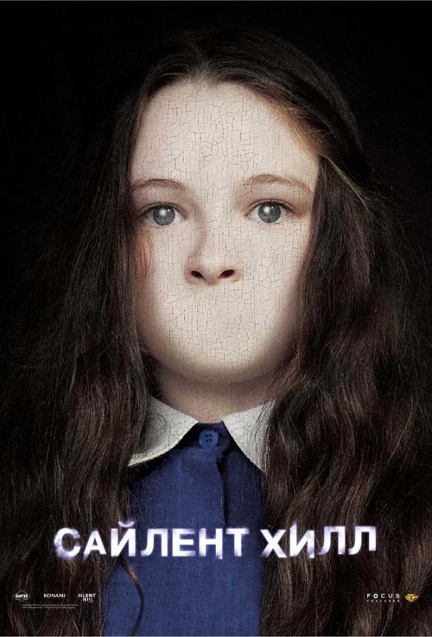Сайлент Хилл (2006) 