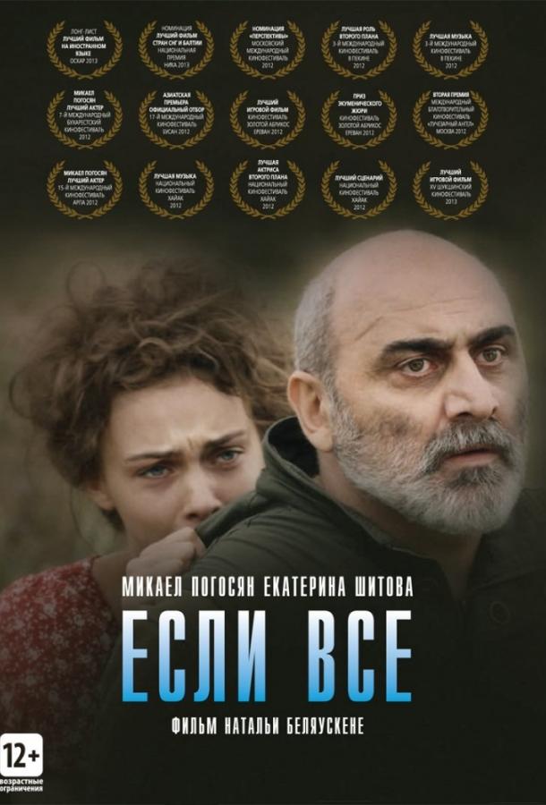 Если все (2012) 
