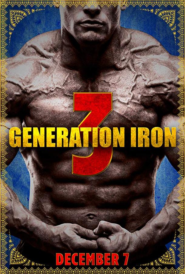 Железное поколение 3 (2018) 