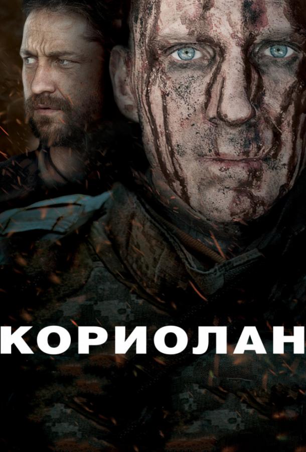 Кориолан (2011) 