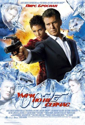 Умри, но не сейчас (2002) 