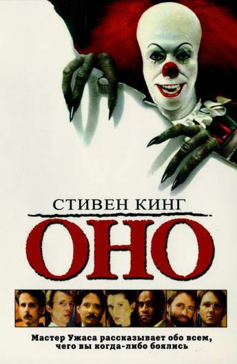 Оно (1990) 