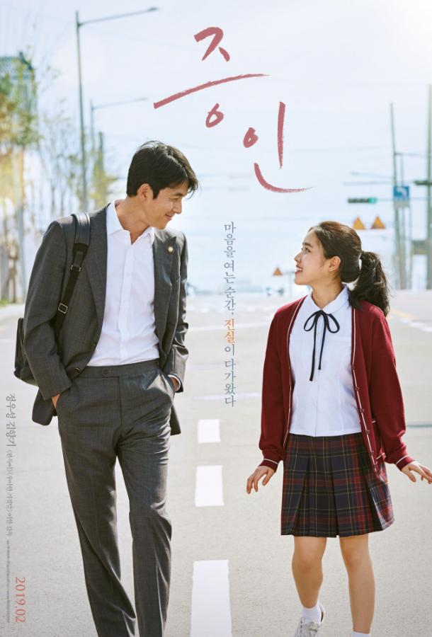 Свидетель (2019) 
