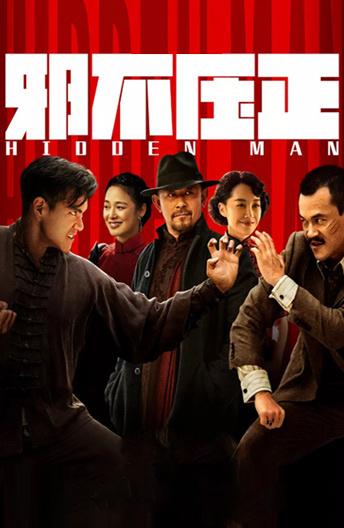 Скрытый человек (2018) 