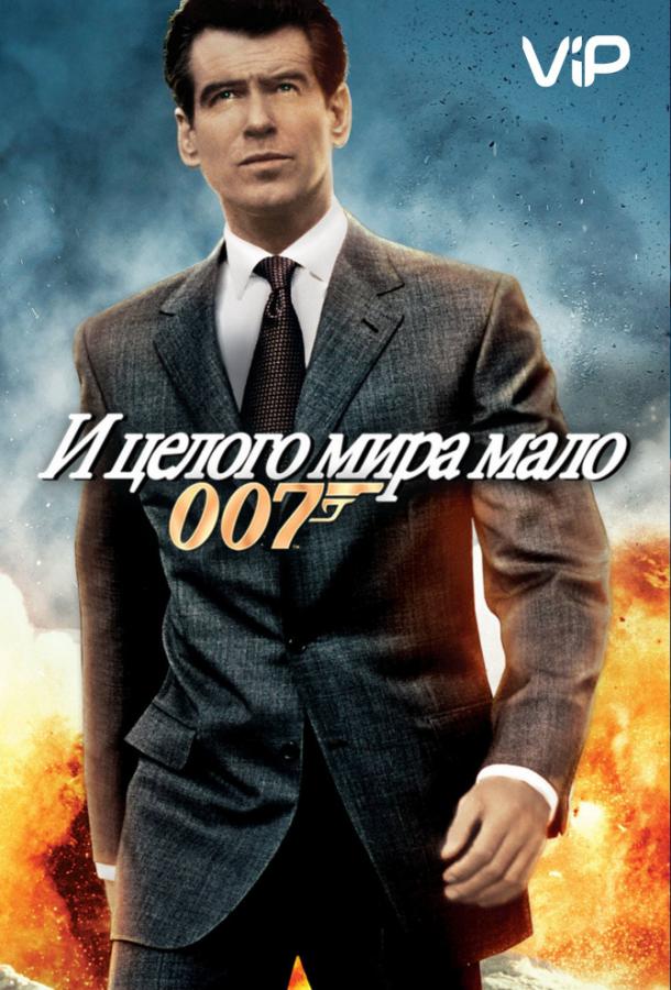 И целого мира мало (1999) 