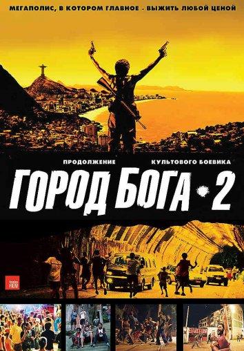 Город бога 2 (2007) 