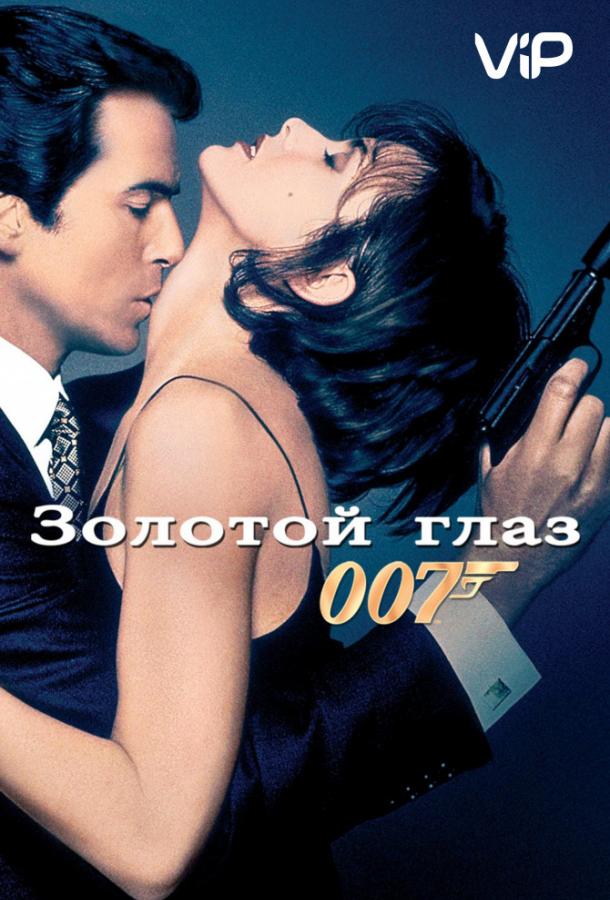 Золотой глаз (1995) 
