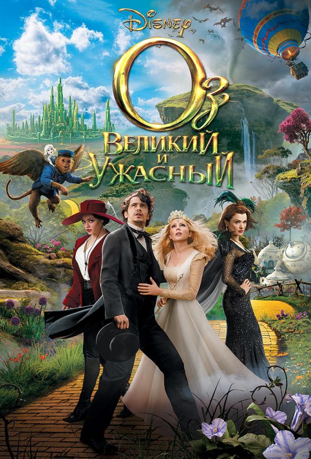 Оз: Великий и Ужасный (2013) 