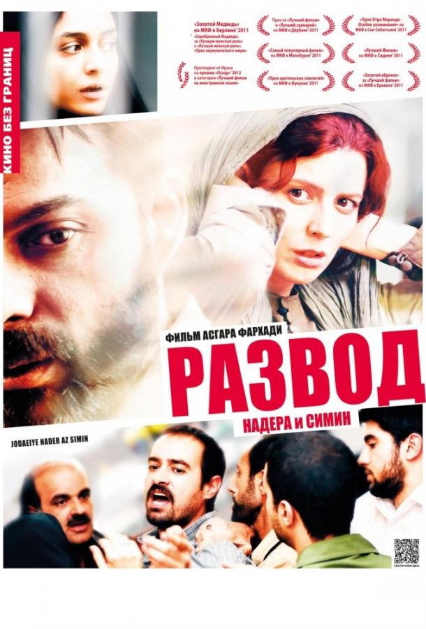 Развод Надера и Симин (2011) 