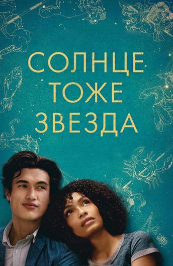 Солнце тоже звезда (2019) 