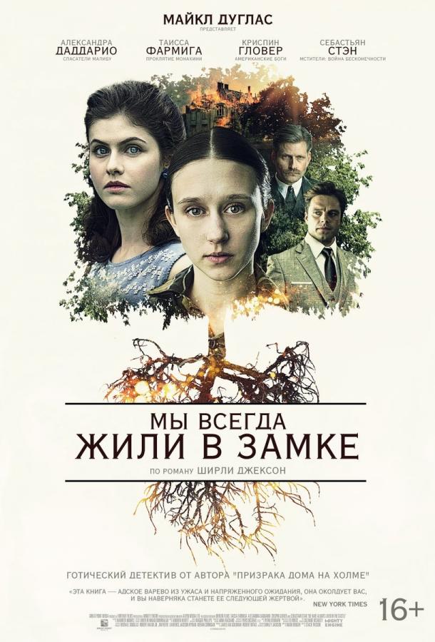 Мы всегда жили в замке (2018) 