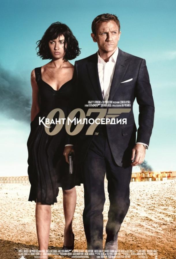 Квант милосердия (2008) 