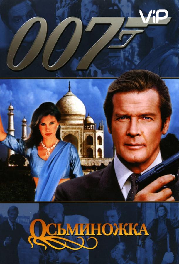 Осьминожка (1983) 