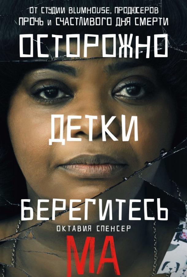 Ма (2019) 